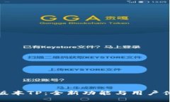 探索最新版本TP：全新功能与用户体验的提升