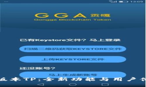 探索最新版本TP：全新功能与用户体验的提升