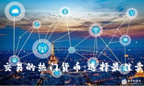 区块链交易的热门货币：选择最佳卖币指南