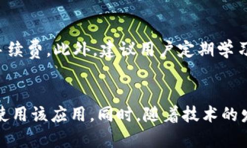   苹果安装TP后无法使用的解决方案 / 
 guanjianci TP, 苹果, 数字资产管理 /guanjianci 

引言
随着数字货币的普及，越来越多的人开始接触和使用数字资产管理工具。其中，TP（Trust Wallet）因其安全性、易用性以及对多种数字货币的支持，成为了广受欢迎的选择。然而，很多用户在苹果设备上安装TP后，可能会遇到一些使用问题，比如无法登录、无法接收/发送资产等。本文将深入分析这些问题的原因，并提供解决方案。

一、TP简介
TP是一款多币种支持的去中心化数字资产管理工具，用户可以通过该保存、转账、交易多种类型的数字货币。与中心化交易所不同，TP允许用户完全控制自己的资产，用户的私钥保存在本地，不会被第三方掌控。在移动设备上使用TP，无疑极大地方便了用户进行数字资产的管理和交易。

二、苹果设备上TP无法使用的常见原因
苹果用户在使用TP时，可能会遇到以下几种情况：
ul
    li无法登录TP账户/li
    liTP界面变得卡顿或崩溃/li
    li无法发送或接收数字货币/li
    li无法更新至最新版本/li
/ul

三、解决方案
针对上述问题，以下是一些可能的解决方案：

h41. 无法登录TP账户/h4
很多用户在首次使用时可能会遭遇无法登录的问题。首先，请确保输入的助记词或私钥是正确的。其次，检查您的网络连接是否稳定。如果网络连接正常，而依然无法登录，可以尝试卸载并重新安装应用，确保使用的是最新版本的TP。

h42. TP卡顿或崩溃/h4
当您发现TP在使用过程中频繁卡顿，或者直接崩溃，可能是因为后台运行的应用过多占用了设备的内存。建议关闭其他不必要的应用程序，或重启设备，看是否能够解决问题。此外，确保设备系统是最新版本，更新系统有助于提高应用的兼容性。

h43. 无法发送或接收数字货币/h4
如果遇到无法发送或接收数字货币的情况，可以尝试以下步骤：确认对方的地址是否输入正确，确保网络连接正常。如果确认地址无误且网络状况良好，可以查看TP的状态是否正常，或者在社交媒体和论坛上查询是否有其他用户遇到同样的问题。

h44. 无法更新至最新版本/h4
在某些情况下，苹果设备可能无法从App Store成功更新TP。这时，可以尝试手动检查更新，访问苹果App Store，手动搜索并更新应用。如果仍然无法更新，可以考虑清除App Store的缓存，或者联系苹果客服咨询。

四、问题与解答

h4问题一：为什么苹果设备上的TP频繁掉线？/h4
频繁掉线的原因通常与网络波动有关。尽管在使用TP时，数据是去中心化存储的，但任何瞬间的网络不稳定都可能导致掉线。此外，TP本身也依赖其服务器的稳定性，因此如果TP的服务器出现问题，也可能导致掉线现象。解决这个问题首先要检查网络环境，确保在良好的网络条件下使用。

h4问题二：如何确保TP的安全性？/h4
TP作为一种去中心化，用户对于自己资金的安全是非常重要的。首先，用户需要妥善保管自己的助记词和私钥，避免通过网络或任何不可靠的渠道分享给他人。此外，可以使用TP的安全设置，启用指纹或面部识别功能，以提高安全性。定期检查账户活动，确保没有异常交易，也是保障资产安全的重要措施。

h4问题三：TP是否支持所有数字货币？/h4
TP支持众多主流数字资产，但并不是所有的数字货币。一般来说，TP对以太坊（ERC20）和币安链（BEP2）上的代币支持得较好，用户在添加新的资产时，可以通过APP内的搜索功能查看是否支持该资产。此外，一些新兴的代币可能在中尚未上线，用户可以关注官方公告获取最新动态。

h4问题四：对于新手用户，如何高效使用TP？/h4
对于新手用户来说，高效使用TP需要掌握几点基本操作。首先，用户需要了解如何创建和导入现有。其次，熟悉如何发送和接收数字货币，确认适合的手续费。此外，建议用户定期学习关于区块链和数字资产的知识，提高自身的财务管理能力。此外，TP内也有相关的使用指导，帮助用户更好地进行操作。

结语
总之，TP作为一款优秀的数字资产管理工具，虽然在使用过程中可能遇到一些问题，但通过对常见问题的了解及解决方案的掌握，用户可以更顺畅地使用该应用。同时，随着技术的发展和用户需求的变化，TP将会不断改善其性能和用户体验，为广大数字资产持有者提供更安全、便捷的管理保障。