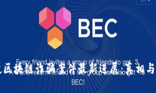 老挝区块链诈骗案件最新进展：真相与对策