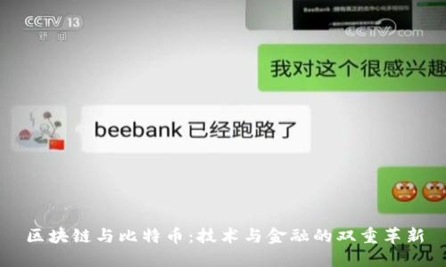 区块链与比特币：技术与金融的双重革新