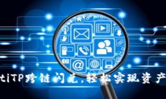 ziaotiTP跨链闪兑，轻松实现资产流动